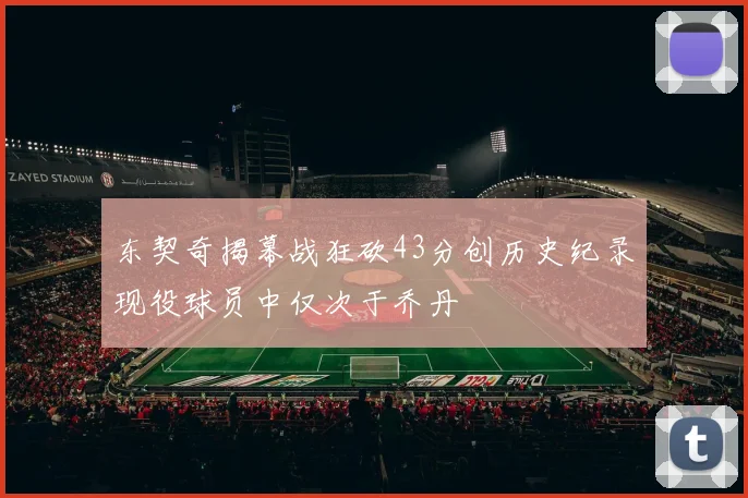 东契奇揭幕战狂砍43分创历史纪录现役球员中仅次于乔丹