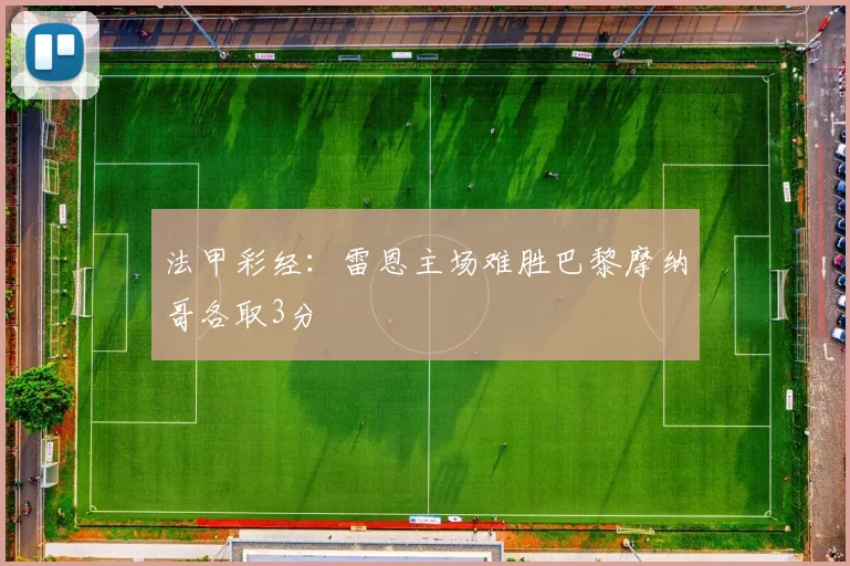 法甲彩经：雷恩主场难胜巴黎摩纳哥各取3分