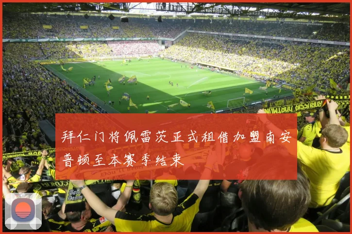 拜仁门将佩雷茨正式租借加盟南安普顿至本赛季结束