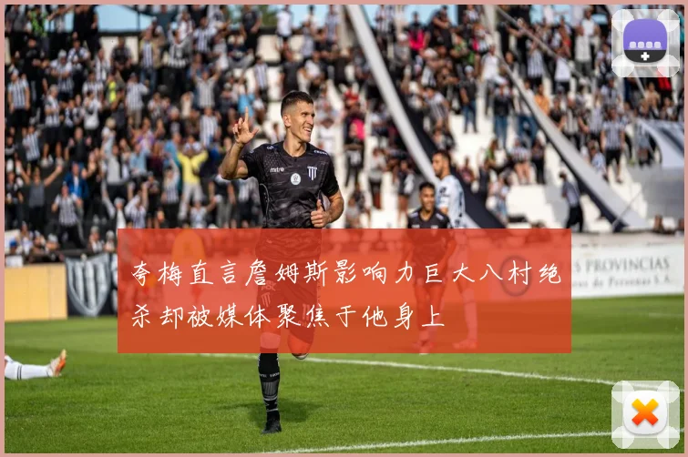 夸梅直言詹姆斯影响力巨大八村绝杀却被媒体聚焦于他身上