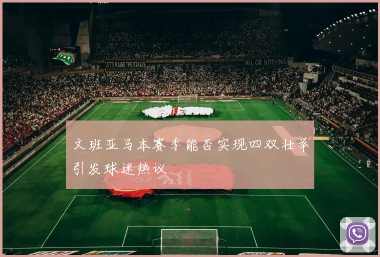 文班亚马本赛季能否实现四双壮举引发球迷热议